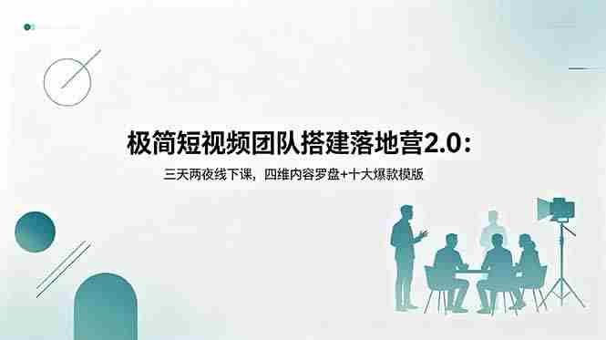 （18672期）极简短视频团队搭建落地营2.0：三天两夜线下课，四维内容罗盘+十大爆款模版-金启创业网 - 网上赚钱方法教程大全 - www.jinqi6.top