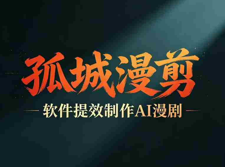 多工具提速AI漫剧创作，剧本+变现一站式学习，批量产出爆款漫剧-金启创业网 - 网上赚钱方法教程大全 - www.jinqi6.top