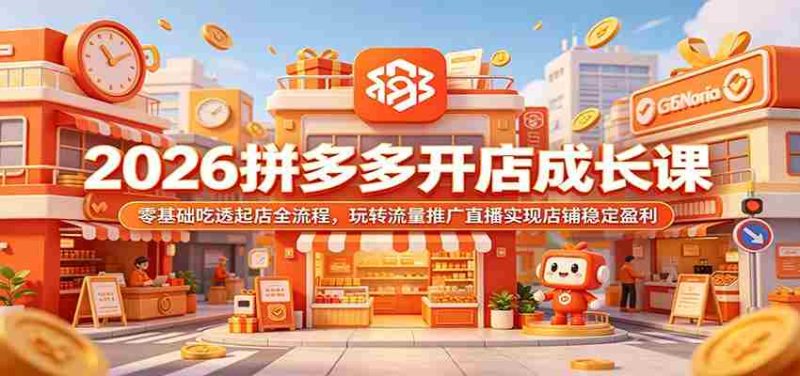 2026拼多多开店成长课:零基础吃透起店全流程,玩转流量推广直播实现店铺稳定盈利-金启创业网 - 网上赚钱方法教程大全 - www.jinqi6.top