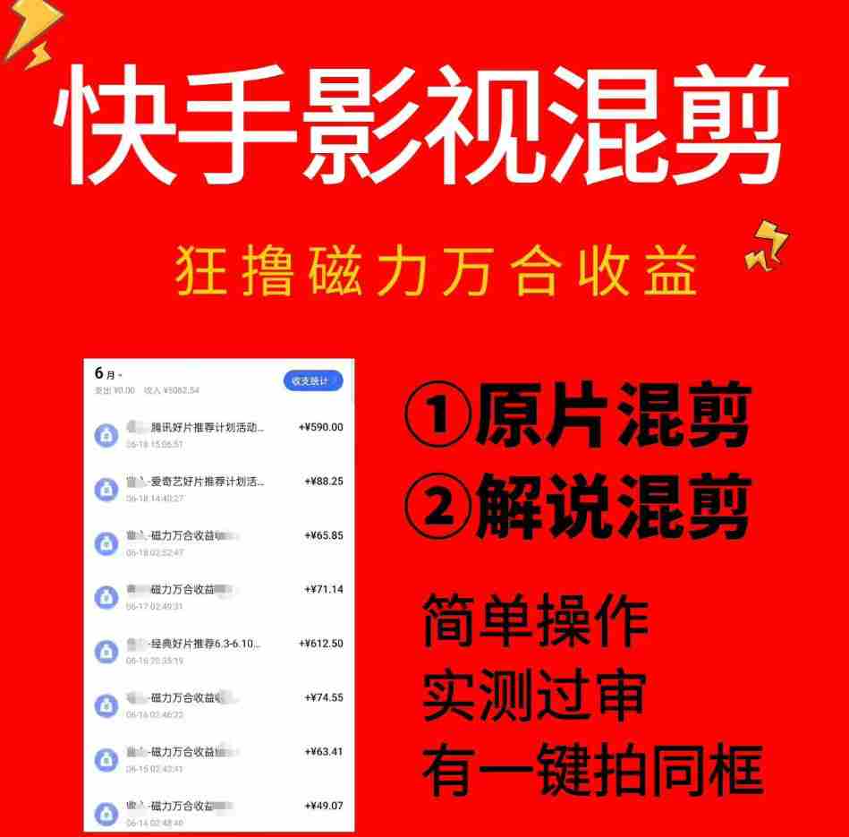 快手影视混剪项目，狂撸磁力万合收益，简单操作，实测过审，有一键拍同框，单日收益500+-金启创业网 - 网上赚钱方法教程大全 - www.jinqi6.top