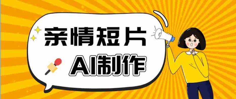 AI短视频训练营：非常爆火的第一人称视角亲情短片玩法，轻松100W+（附提示词）-金启创业网 - 网上赚钱方法教程大全 - www.jinqi6.top