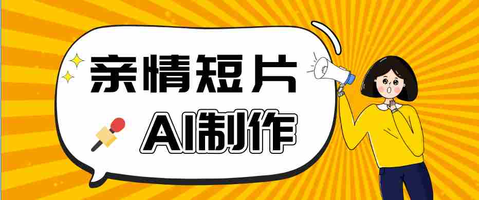 AI短视频训练营：非常爆火的第一人称视角亲情短片玩法，轻松100W+（附提示词）-金启创业网 - 网上赚钱方法教程大全 - www.jinqi6.top