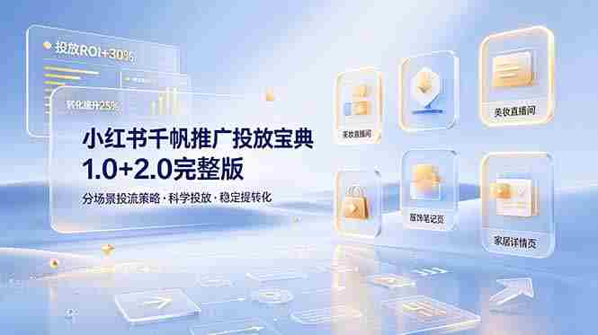 （19088期）小红书千帆推广投放宝典1.0+2.0完整版，分场景投流策略，帮助商家科学投放稳定提转化-金启创业网 - 网上赚钱方法教程大全 - www.jinqi6.top