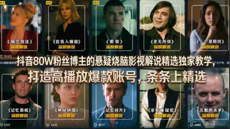 抖音80W粉丝博主的悬疑烧脑影视解说精选独家教学,打造高播放爆款账号,条条上精选-金启创业网 - 网上赚钱方法教程大全 - www.jinqi6.top