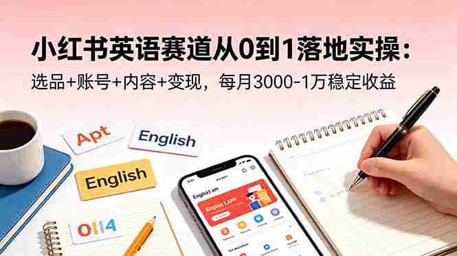 (18771期)小红书英语赛道从0到1落地实操:选品+账号+内容+变现,每月3000-1万稳定收益-金启创业网 - 网上赚钱方法教程大全 - www.jinqi6.top