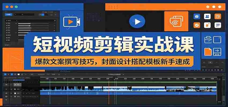 短视频剪辑实战课：爆款文案撰写技巧，封面设计搭配模板新手速成-金启创业网 - 网上赚钱方法教程大全 - www.jinqi6.top