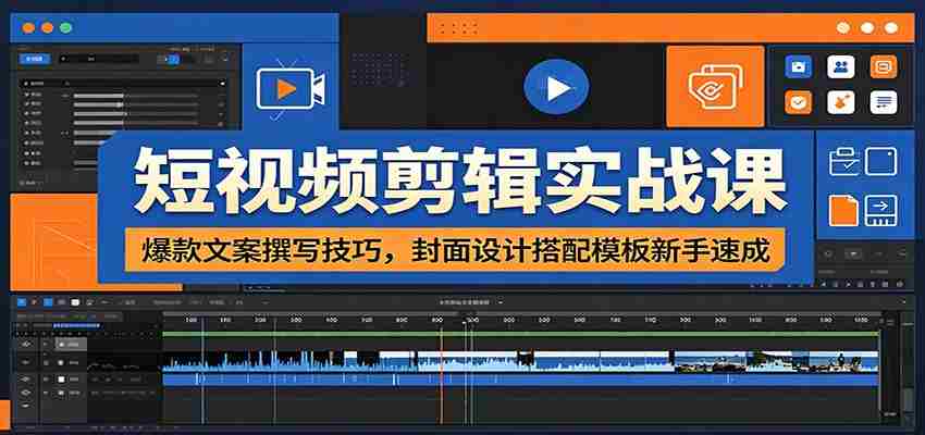 短视频剪辑实战课：爆款文案撰写技巧，封面设计搭配模板新手速成-金启创业网 - 网上赚钱方法教程大全 - www.jinqi6.top