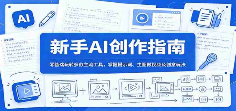 新手AI创作指南：零基础玩转多款主流工具，掌握提示词、生图做视频及创意玩法-金启创业网 - 网上赚钱方法教程大全 - www.jinqi6.top