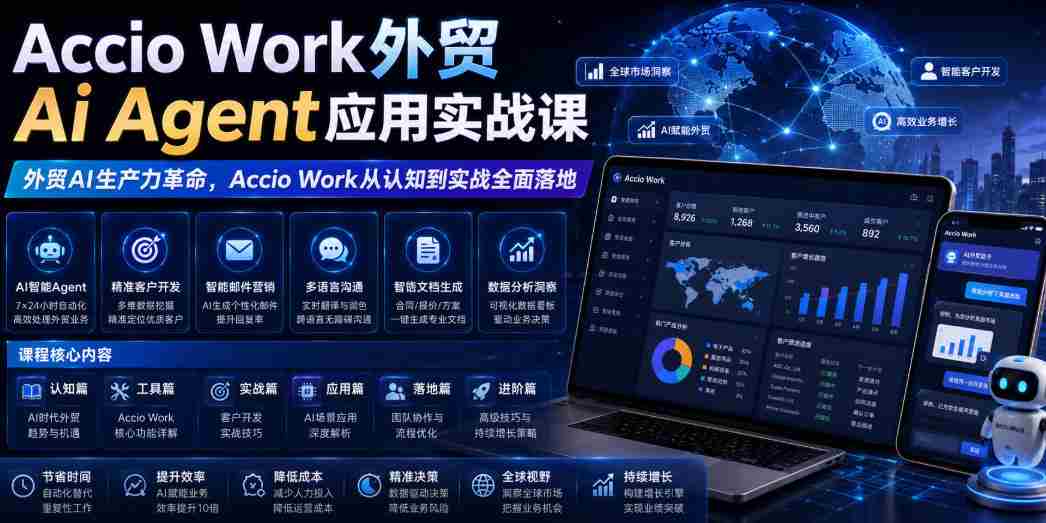 Accio Work外贸Ai Agent应用实战课，外贸AI生产力革命，Accio Work从认知到实战全面落地-金启创业网 - 网上赚钱方法教程大全 - www.jinqi6.top