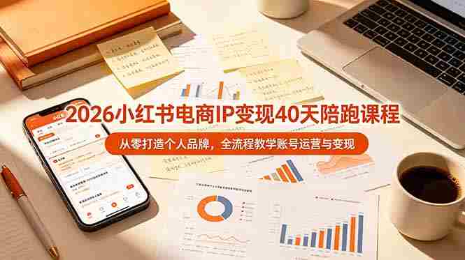 （19103期）2026小红书电商IP变现40天陪跑课程-11期，从零打造个人品牌，全流程教学账号运营与变现-金启创业网 - 网上赚钱方法教程大全 - www.jinqi6.top