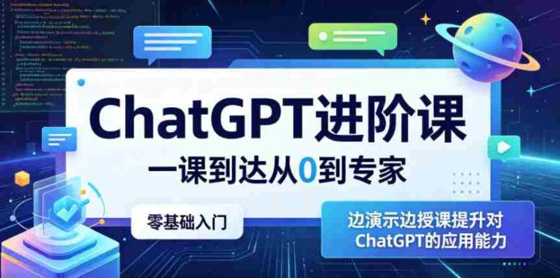ChatGPT进阶课,一课到达从0到专家,零基础入门,边演示边授课提升对ChatGPT的应用能力-金启创业网 - 网上赚钱方法教程大全 - www.jinqi6.top