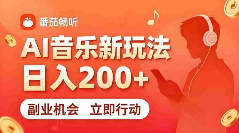 7月番茄畅听独家玩法，副业必看！日入200+，超简单，复制粘贴就行，长期稳定可做！【揭秘】-金启创业网 - 网上赚钱方法教程大全 - www.jinqi6.top