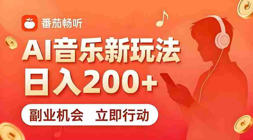 7月番茄畅听独家玩法，副业必看！日入200+，超简单，复制粘贴就行，长期稳定可做！【揭秘】-金启创业网 - 网上赚钱方法教程大全 - www.jinqi6.top