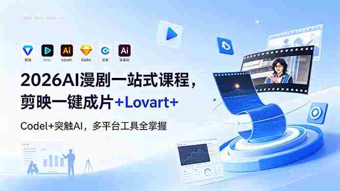 （18736期）2026AI 漫剧一站式课程，剪映一键成片+Lovart+Codel+突触AI，多平台工具全掌握-金启创业网 - 网上赚钱方法教程大全 - www.jinqi6.top
