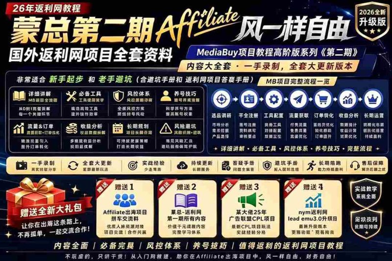 （18808期）2026国外返利网高阶二期教程，深耕MediaBuy项目变现玩法，系统化进阶突破运营收益瓶颈-金启创业网 - 网上赚钱方法教程大全 - www.jinqi6.top