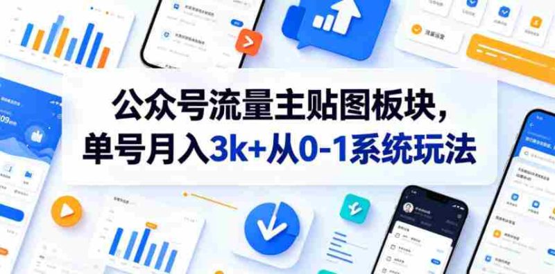 公众号流量主贴图板块，单号月入3k+从0-1系统玩法-金启创业网 - 网上赚钱方法教程大全 - www.jinqi6.top