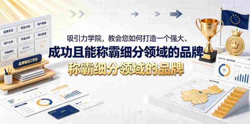 吸引力学院，教会您如何打造一个强大、成功且能称霸细分领域的品牌！【原创双语字幕】-金启创业网 - 网上赚钱方法教程大全 - www.jinqi6.top