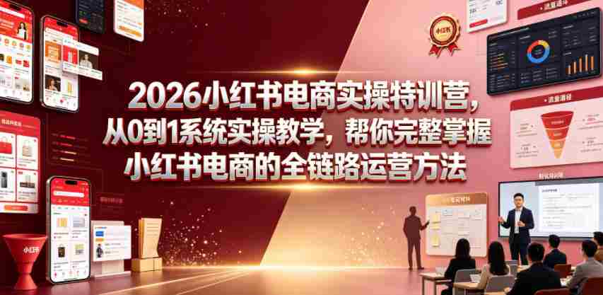 2026小红书电商实操特训营，从0到1系统实操教学，帮你完整掌握小红书电商的全链路运营方法-金启创业网 - 网上赚钱方法教程大全 - www.jinqi6.top