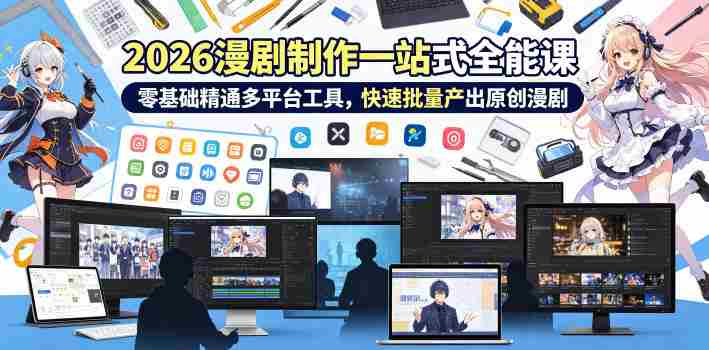 2026 AI漫剧制作一站式全能课，零基础精通多平台工具，快速批量产出原创漫剧-金启创业网 - 网上赚钱方法教程大全 - www.jinqi6.top