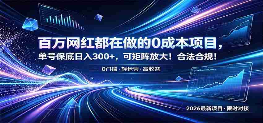 百万网红都在做的0成本项目，单号保底日入300+，可矩阵放大！合法合规！-金启创业网 - 网上赚钱方法教程大全 - www.jinqi6.top