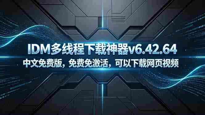 （18688期）IDM多线程下载神器v6.42.64中文免费版，免费免激活，可以下载网页视频（例如飞书文档内的视频）-金启创业网 - 网上赚钱方法教程大全 - www.jinqi6.top