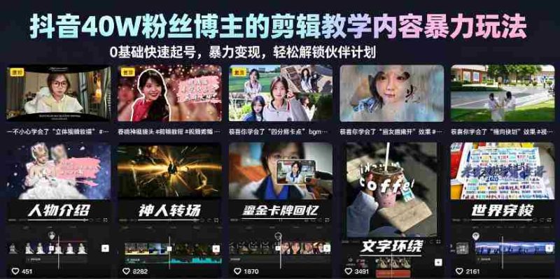 抖音40W粉丝博主的剪辑教学内容暴力玩法,0基础快速起号,暴力变现,轻松解锁伙伴计划+精选独家-金启创业网 - 网上赚钱方法教程大全 - www.jinqi6.top