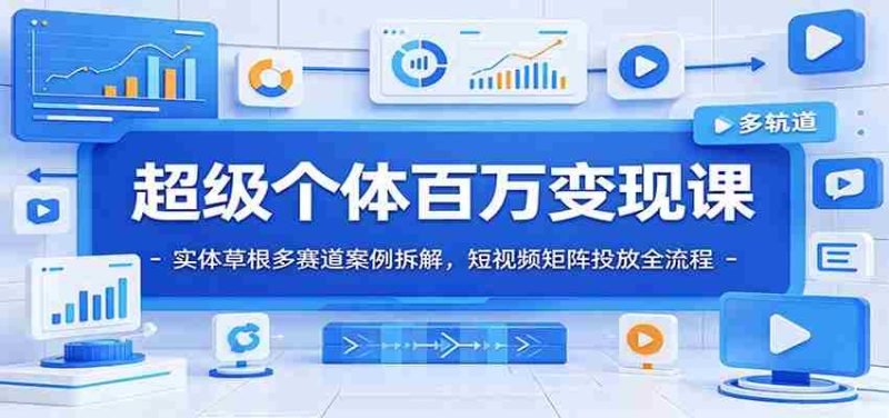 超级个体百万变现课：实体草根多赛道案例拆解，短视频矩阵投放全流程-金启创业网 - 网上赚钱方法教程大全 - www.jinqi6.top