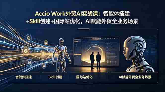 （19086期）Accio Work外贸AI实战课：智能体搭建+Skill创建+国际站优化，AI赋能外贸全业务场景-金启创业网 - 网上赚钱方法教程大全 - www.jinqi6.top