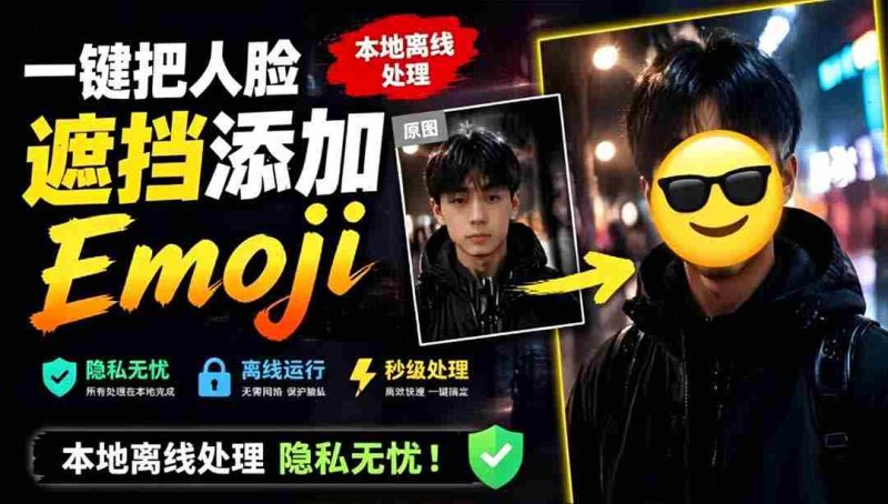 （19108期）有点意思的工具！一键把人脸遮挡添加Emoji，本地离线处理隐私无忧，安卓手机能用 EmojiFace-金启创业网 - 网上赚钱方法教程大全 - www.jinqi6.top