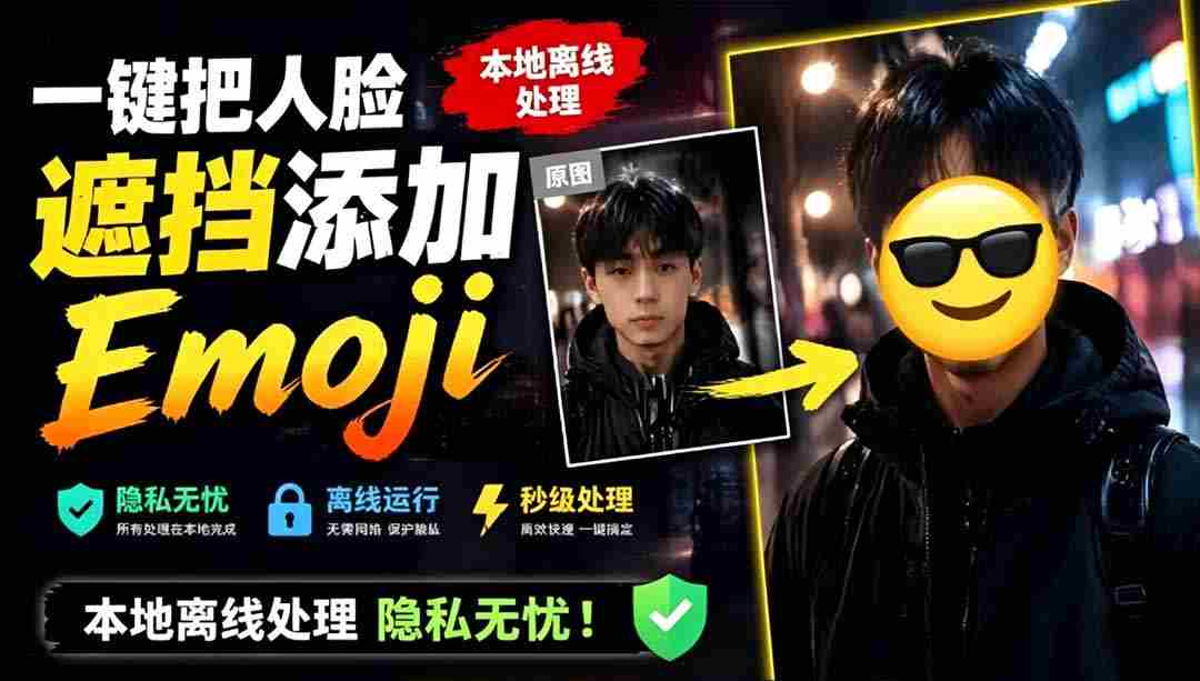 （19108期）有点意思的工具！一键把人脸遮挡添加Emoji，本地离线处理隐私无忧，安卓手机能用 EmojiFace-金启创业网 - 网上赚钱方法教程大全 - www.jinqi6.top