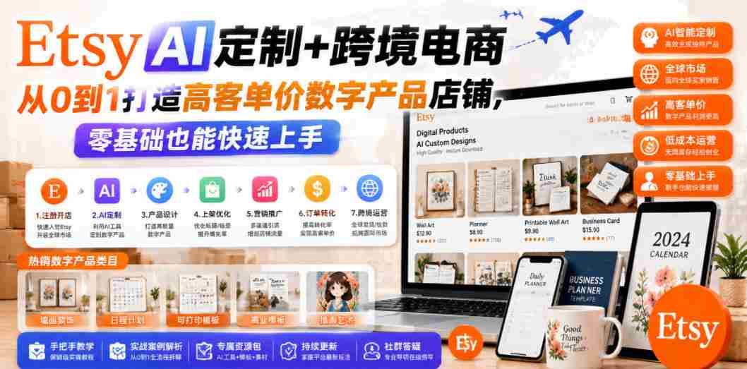 Etsy AI定制+跨境电商，从0到1打造高客单价数字产品店铺，零基础也能快速上手-金启创业网 - 网上赚钱方法教程大全 - www.jinqi6.top
