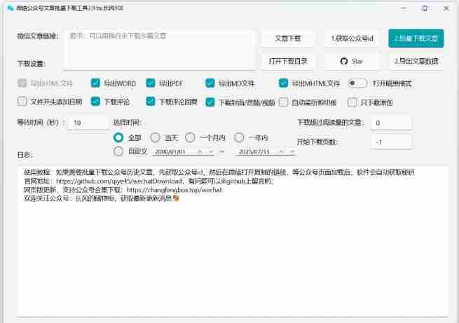 2026年最新版本！微信公众号文章批量下载工具，Github开源免费，支持公众号视频、音频、图片一键下载