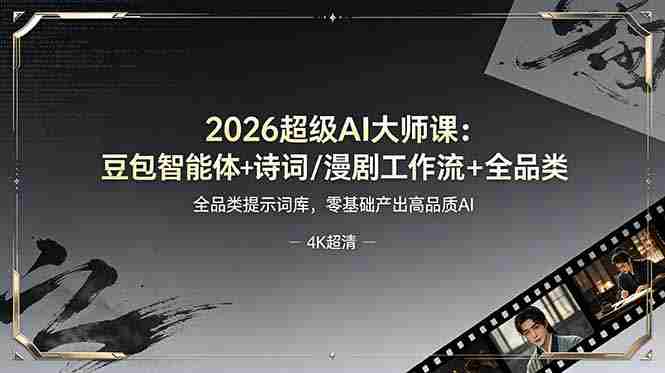 （19011期）2026超级AI大师课：豆包智能体+诗词/漫剧工作流+全品类提示词库，零基础产出高品质AI-金启创业网 - 网上赚钱方法教程大全 - www.jinqi6.top