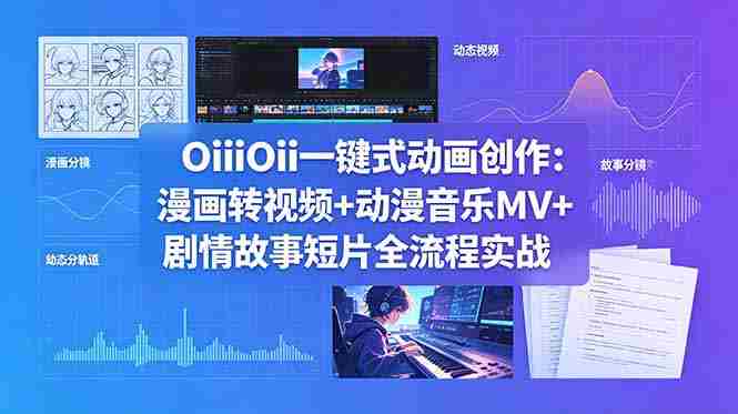 （18679期）OiiOii一键式动画创作：漫画转视频+动漫音乐MV+剧情故事短片全流程实战-金启创业网 - 网上赚钱方法教程大全 - www.jinqi6.top