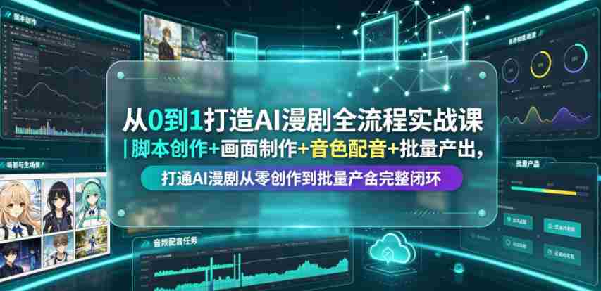 从0到1打造AI漫剧全流程实战课｜脚本创作+画面制作+音色配音+批量产出，打通AI漫剧从零创作到批量量产完整闭环-金启创业网 - 网上赚钱方法教程大全 - www.jinqi6.top