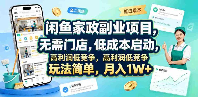 闲鱼家政副业项目，无需门店，低成本启动，高利润低竞争，玩法简单，月入1W+-金启创业网 - 网上赚钱方法教程大全 - www.jinqi6.top