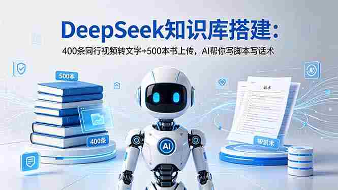 （18903期）DeepSeek知识库搭建：400条同行视频转文字+500本书上传，AI帮你写脚本写话术-金启创业网 - 网上赚钱方法教程大全 - www.jinqi6.top
