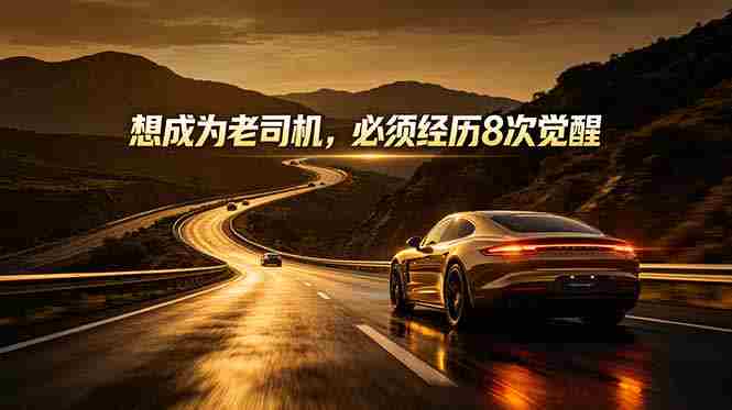 （18811期）付费文章：想成为老司机，必须经历8次觉醒-金启创业网 - 网上赚钱方法教程大全 - www.jinqi6.top