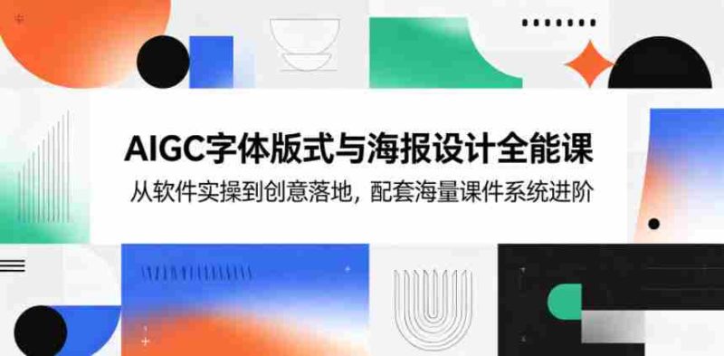 AIGC字体版式与海报设计全能课,从软件实操到创意落地,配套海量课件系统进阶-金启创业网 - 网上赚钱方法教程大全 - www.jinqi6.top