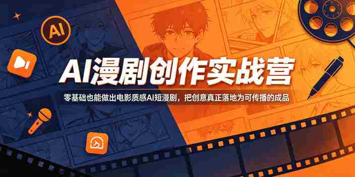 AI漫剧创作实战营,零基础也能做出电影质感AI短漫剧,把创意真正落地为可传播的成品-金启创业网 - 网上赚钱方法教程大全 - www.jinqi6.top