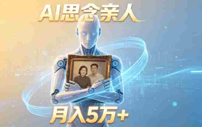 (18873期)ai思念亲人项目,5分钟一个视频,配合伙伴计划收益,月入5万+-金启创业网 - 网上赚钱方法教程大全 - www.jinqi6.top