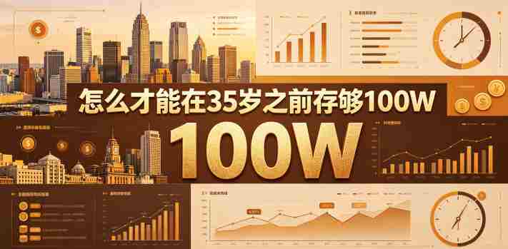 某公众号付费文章:怎么才能在35岁之前存够100W?-金启创业网 - 网上赚钱方法教程大全 - www.jinqi6.top