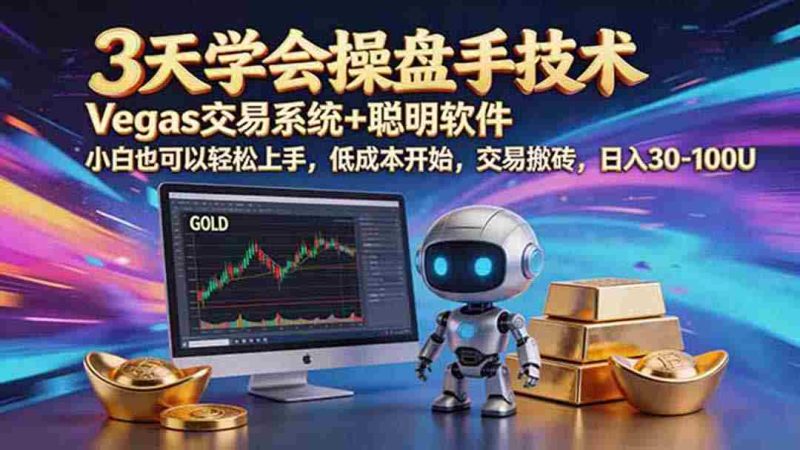 （19005期）三天学会操盘手技术，vegas技术+聪明软件，小白也可以轻松上手，日入500+-金启创业网 - 网上赚钱方法教程大全 - www.jinqi6.top