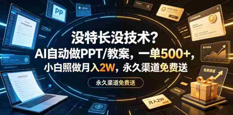 没特长没技术？AI自动做PPT/教案，一单500+，小白照做月入2W，永久渠道免费送【揭秘】-金启创业网 - 网上赚钱方法教程大全 - www.jinqi6.top