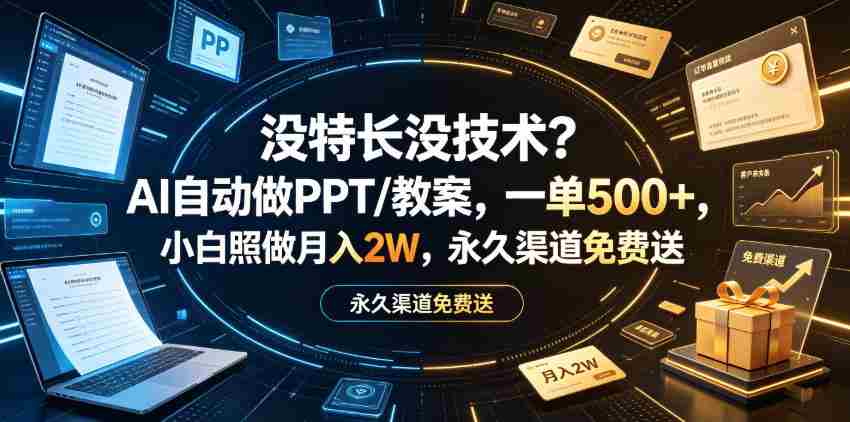 没特长没技术？AI自动做PPT/教案，一单500+，小白照做月入2W，永久渠道免费送【揭秘】-金启创业网 - 网上赚钱方法教程大全 - www.jinqi6.top