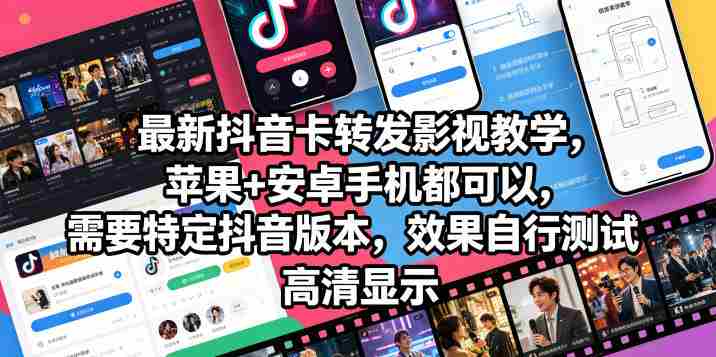 最新抖音卡转发影视搬运教学，苹果+安卓手机都可以，需要特定抖音版本，效果自行测试-金启创业网 - 网上赚钱方法教程大全 - www.jinqi6.top