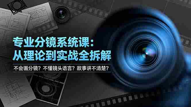 （19051期）不会画分镜？不懂镜头语言？故事讲不清楚？专业分镜系统课，从理论到实战全拆解！-金启创业网 - 网上赚钱方法教程大全 - www.jinqi6.top
