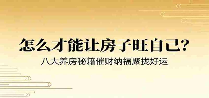 付费文章《怎么才能让房子旺自己？》八大养房秘籍催财纳福聚拢好运-金启创业网 - 网上赚钱方法教程大全 - www.jinqi6.top