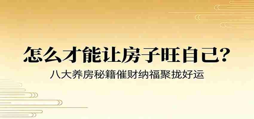 付费文章《怎么才能让房子旺自己？》八大养房秘籍催财纳福聚拢好运-金启创业网 - 网上赚钱方法教程大全 - www.jinqi6.top
