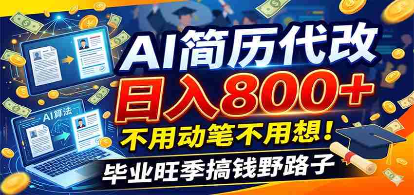 毕业季+秋招双重爆单！AI简历代改日入800+，不用动笔不用想！-金启创业网 - 网上赚钱方法教程大全 - www.jinqi6.top